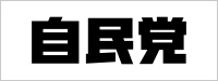 自由民主党本部