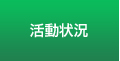 活動状況