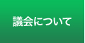 議会について
