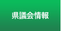 県議会情報