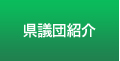 県議団紹介