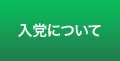 入党について